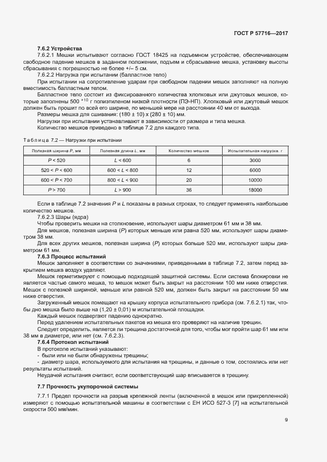 Страница 13 ГОСТ Р 57716-2017