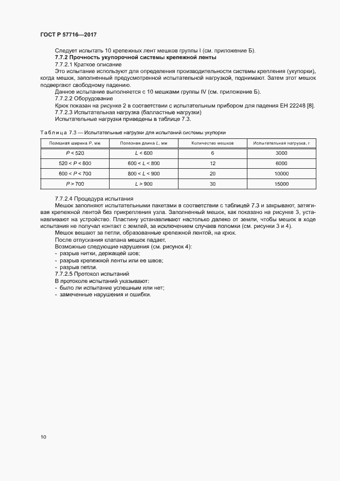 Страница 14 ГОСТ Р 57716-2017