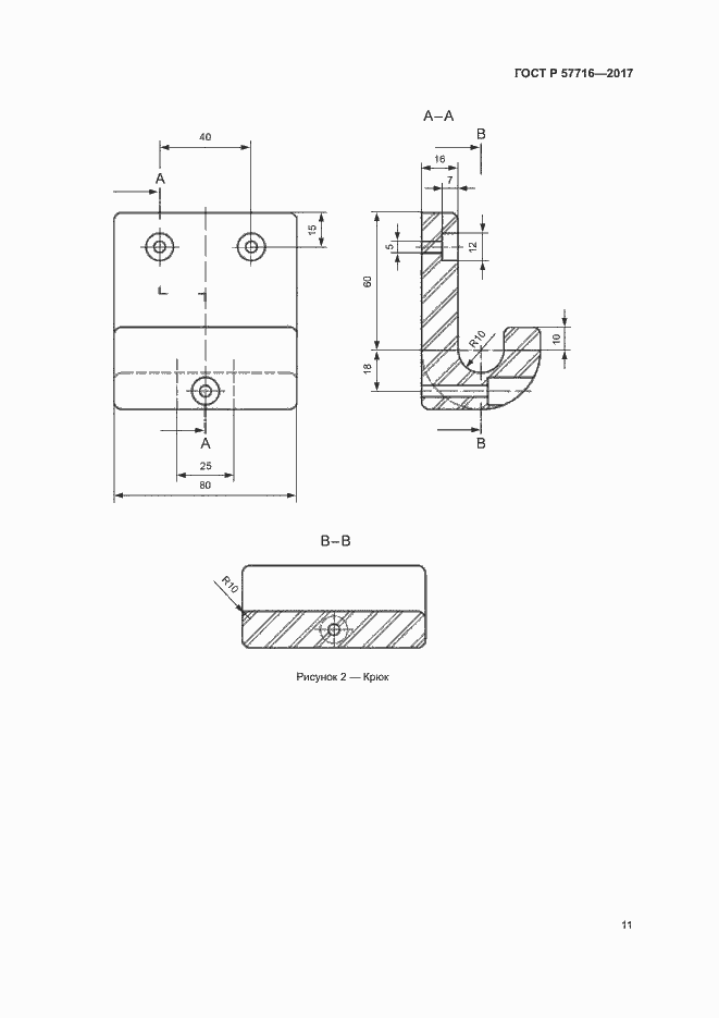 Страница 15 ГОСТ Р 57716-2017