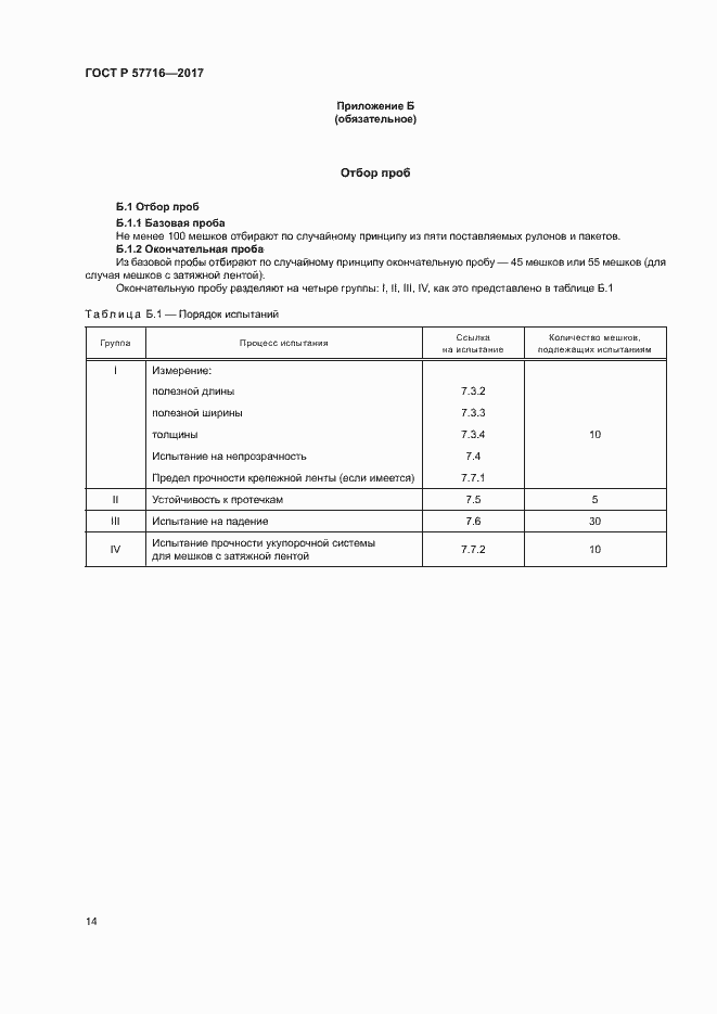 Страница 18 ГОСТ Р 57716-2017