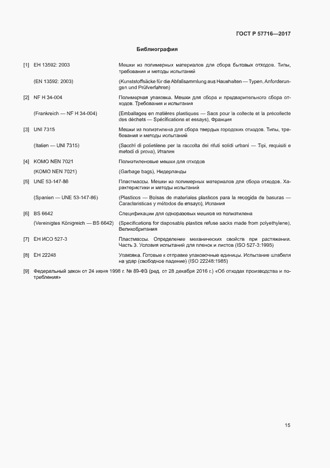 Страница 19 ГОСТ Р 57716-2017
