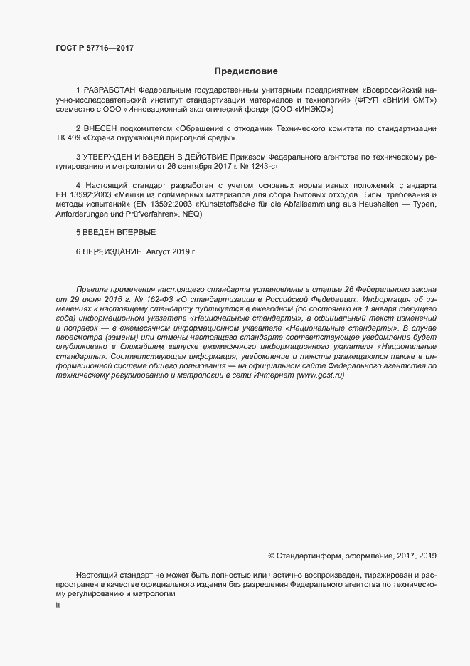 Страница 2 ГОСТ Р 57716-2017