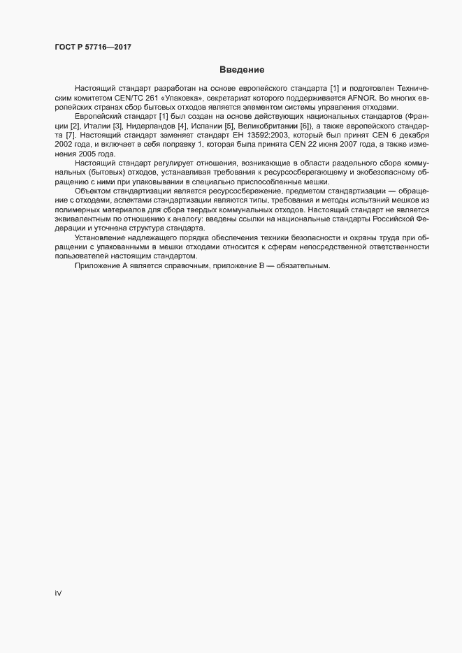 Страница 4 ГОСТ Р 57716-2017