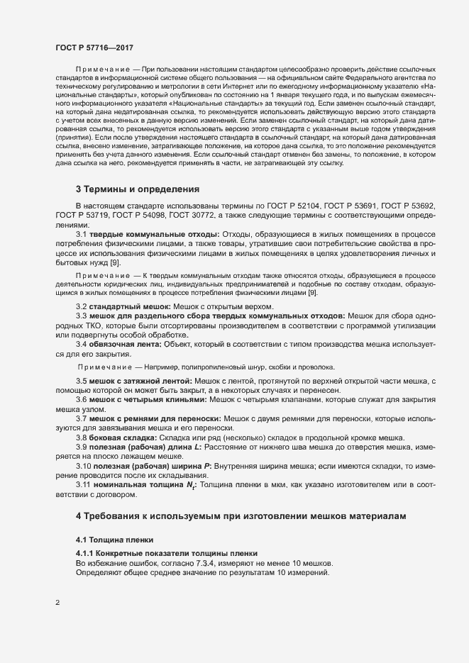 Страница 6 ГОСТ Р 57716-2017