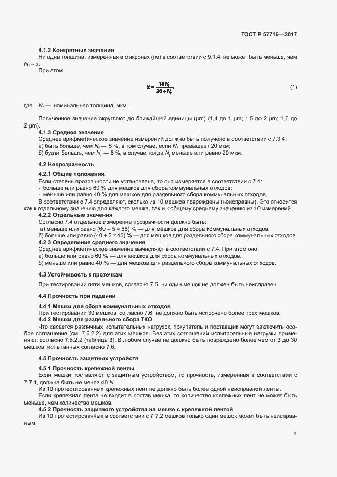 Страница 7 ГОСТ Р 57716-2017