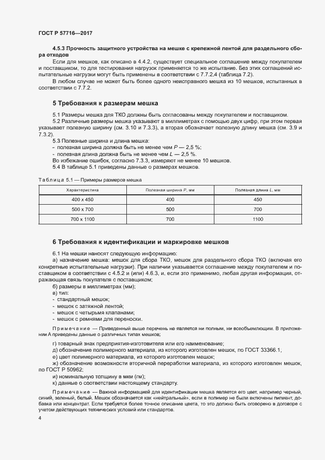 Страница 8 ГОСТ Р 57716-2017