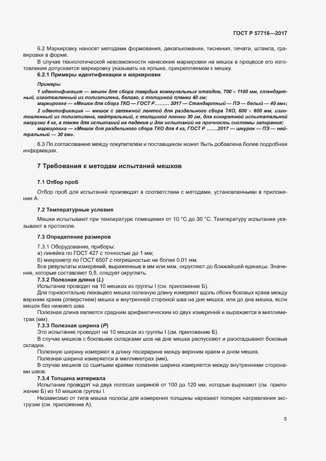 Страница 9 ГОСТ Р 57716-2017