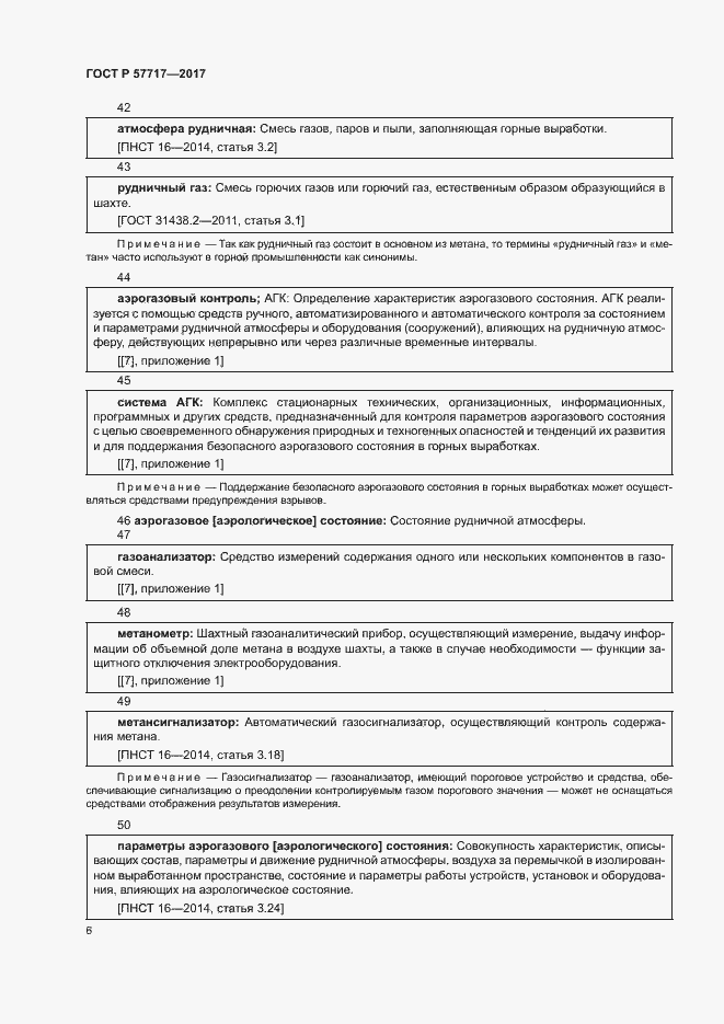 Страница 10 ГОСТ Р 57717-2017