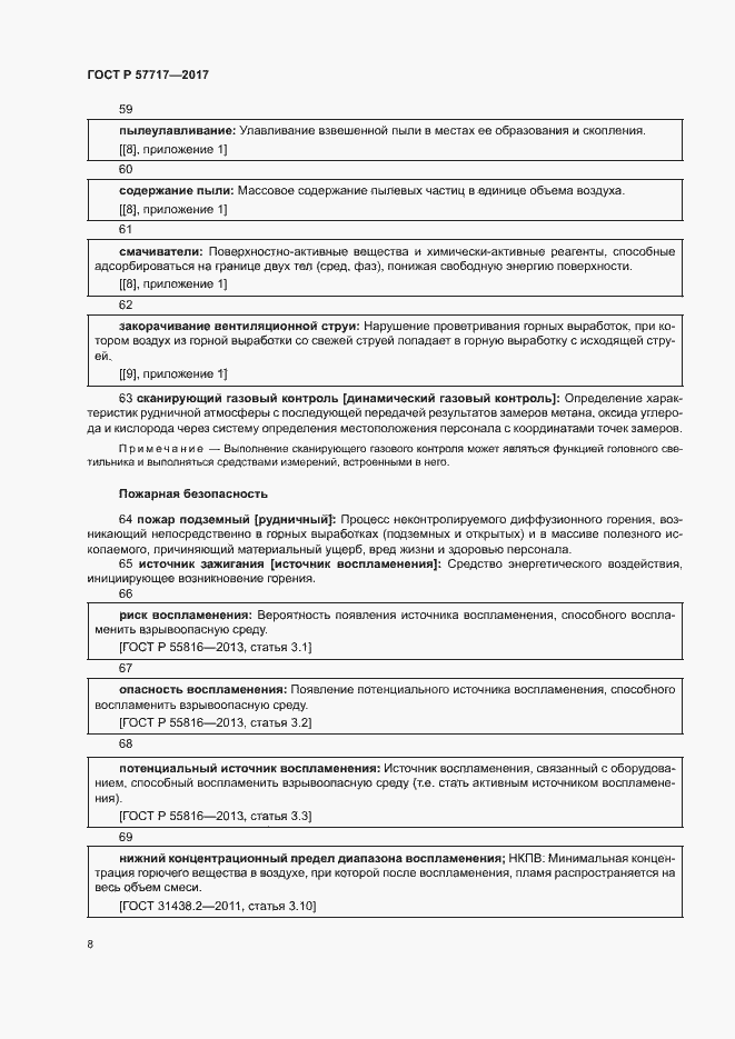 Страница 12 ГОСТ Р 57717-2017