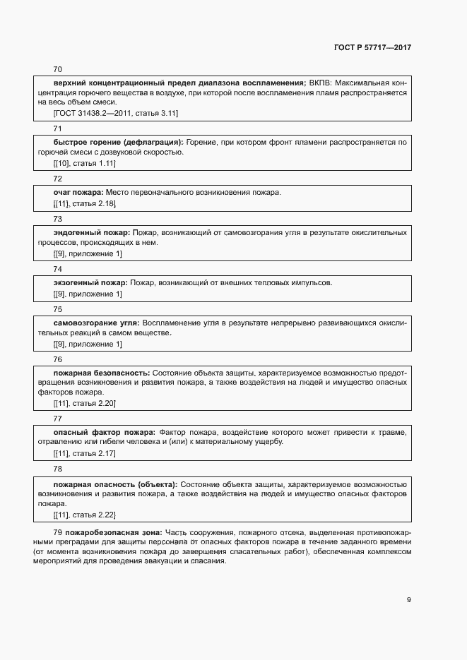 Страница 13 ГОСТ Р 57717-2017