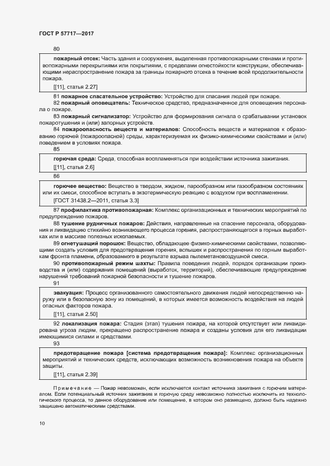 Страница 14 ГОСТ Р 57717-2017