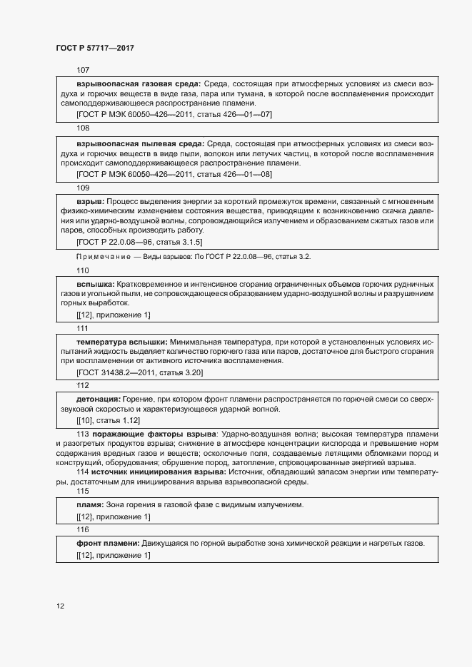 Страница 16 ГОСТ Р 57717-2017