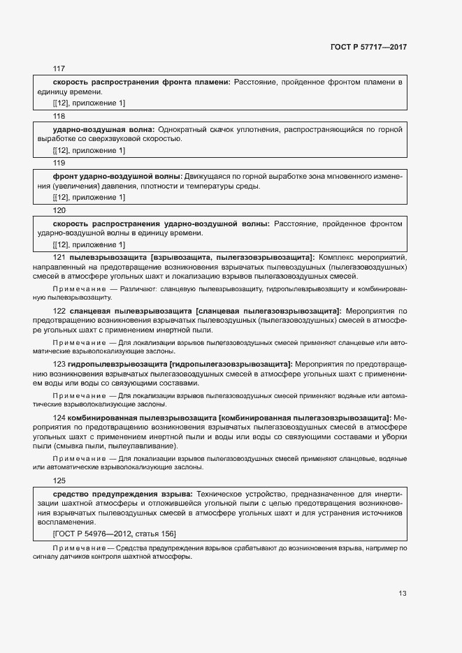 Страница 17 ГОСТ Р 57717-2017