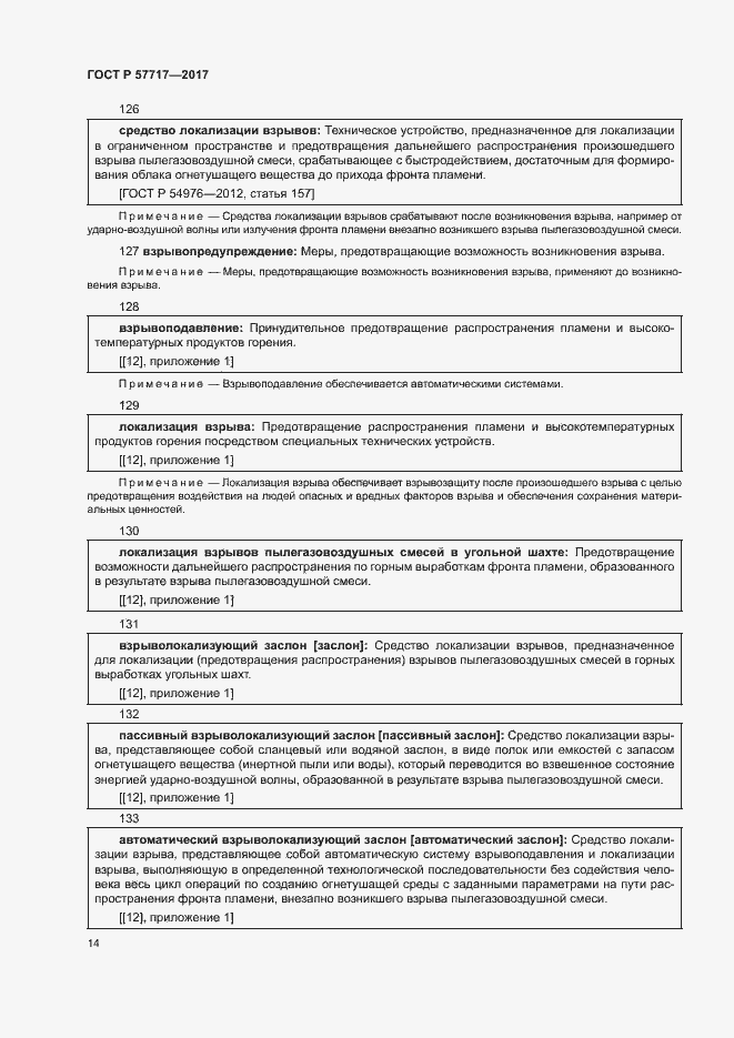 Страница 18 ГОСТ Р 57717-2017