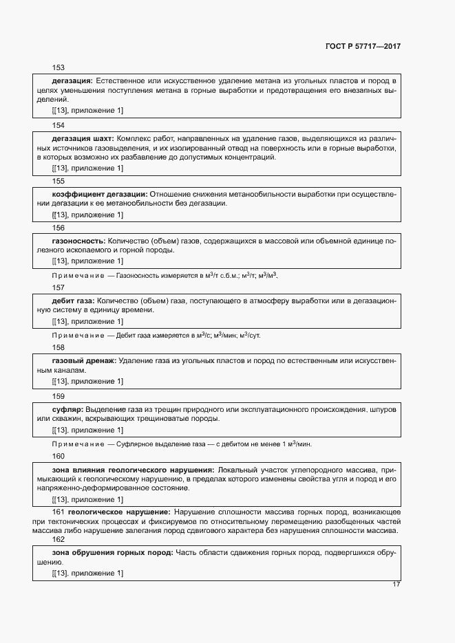 Страница 21 ГОСТ Р 57717-2017