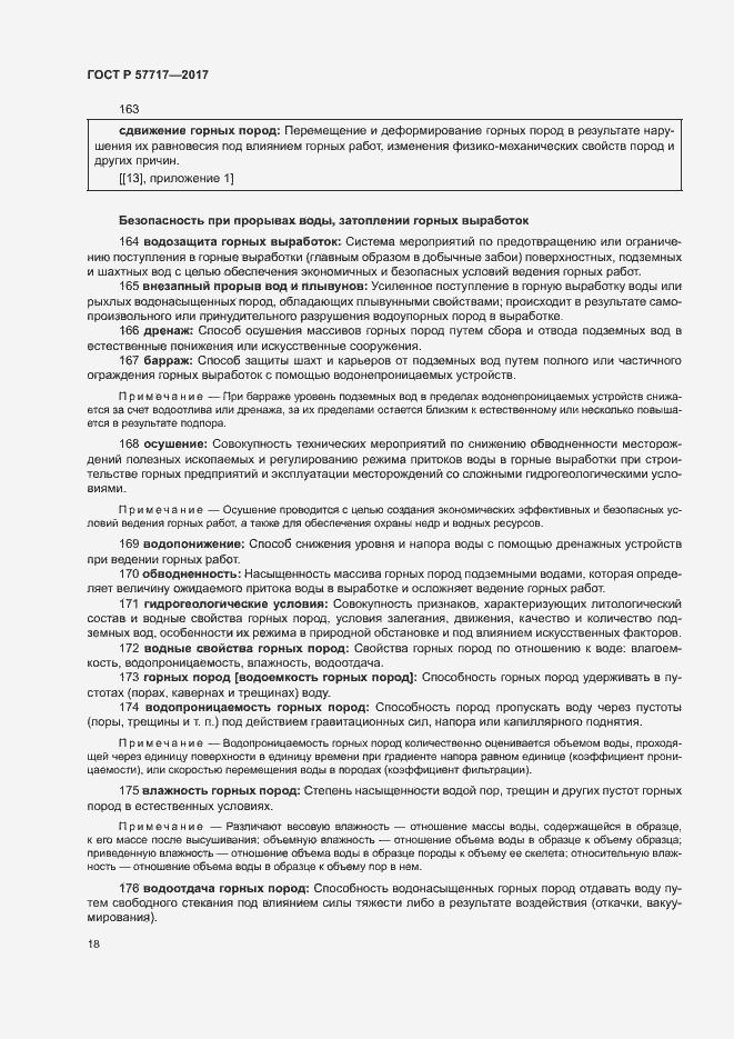 Страница 22 ГОСТ Р 57717-2017