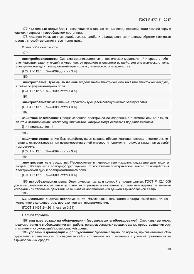 Страница 23 ГОСТ Р 57717-2017