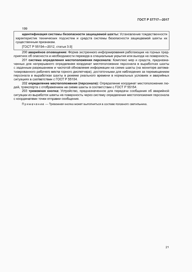 Страница 25 ГОСТ Р 57717-2017