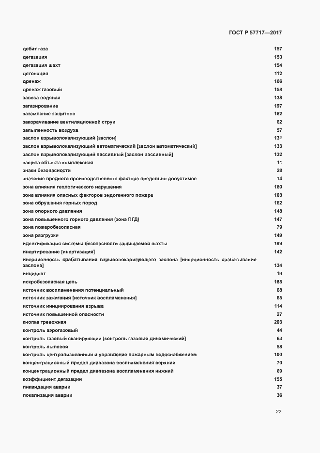 Страница 27 ГОСТ Р 57717-2017