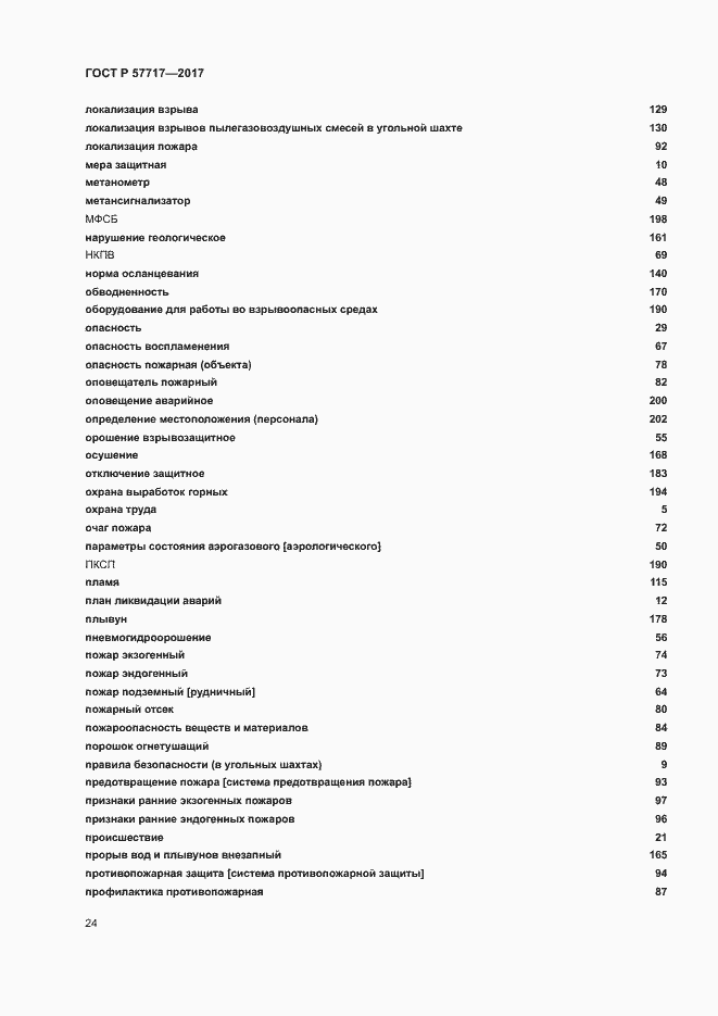 Страница 28 ГОСТ Р 57717-2017