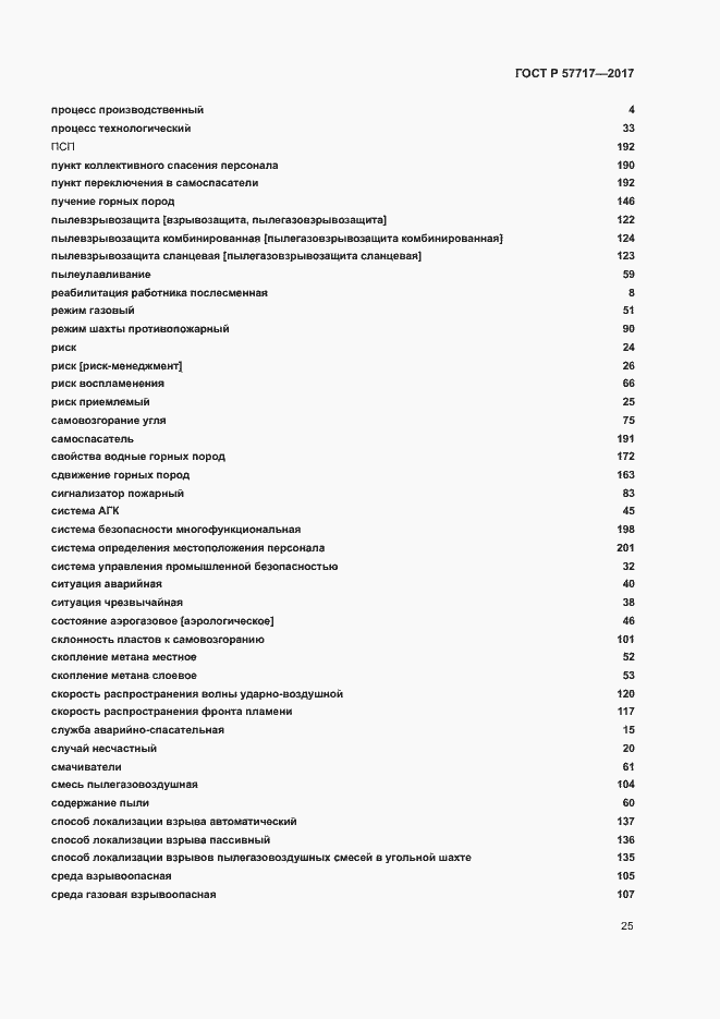 Страница 29 ГОСТ Р 57717-2017