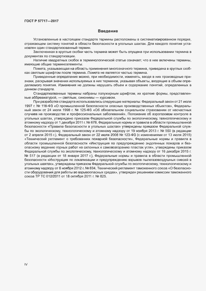 Страница 4 ГОСТ Р 57717-2017