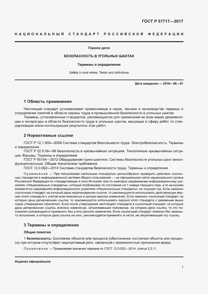 Страница 5 ГОСТ Р 57717-2017