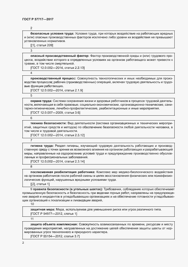 Страница 6 ГОСТ Р 57717-2017
