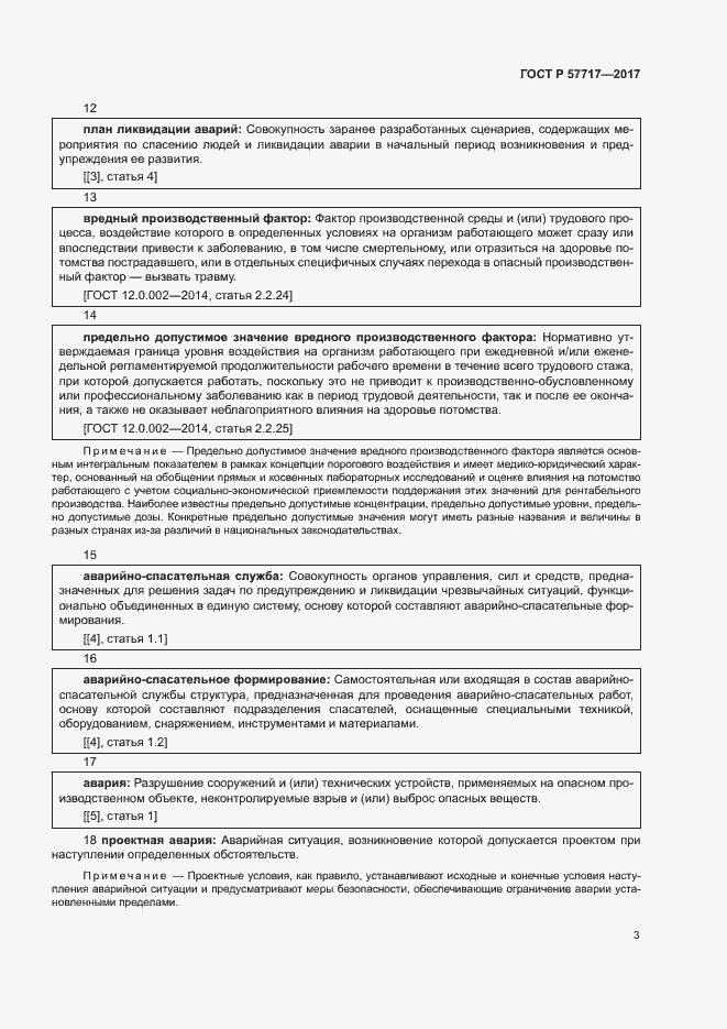 Страница 7 ГОСТ Р 57717-2017