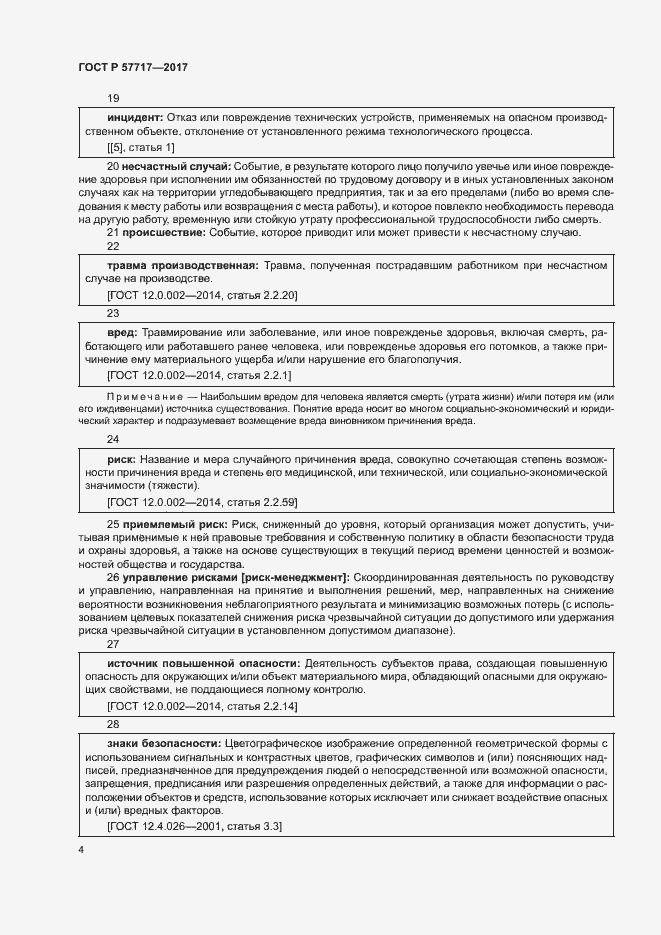 Страница 8 ГОСТ Р 57717-2017