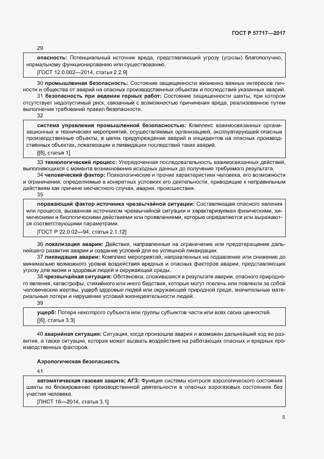 Страница 9 ГОСТ Р 57717-2017