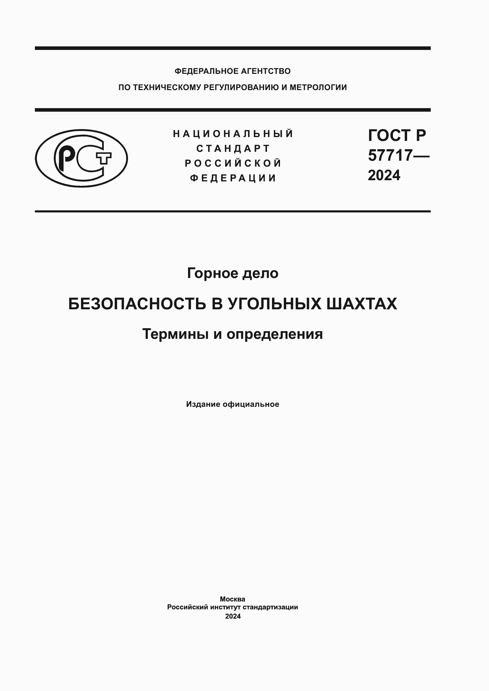 Страница 1 ГОСТ Р 57717-2024
