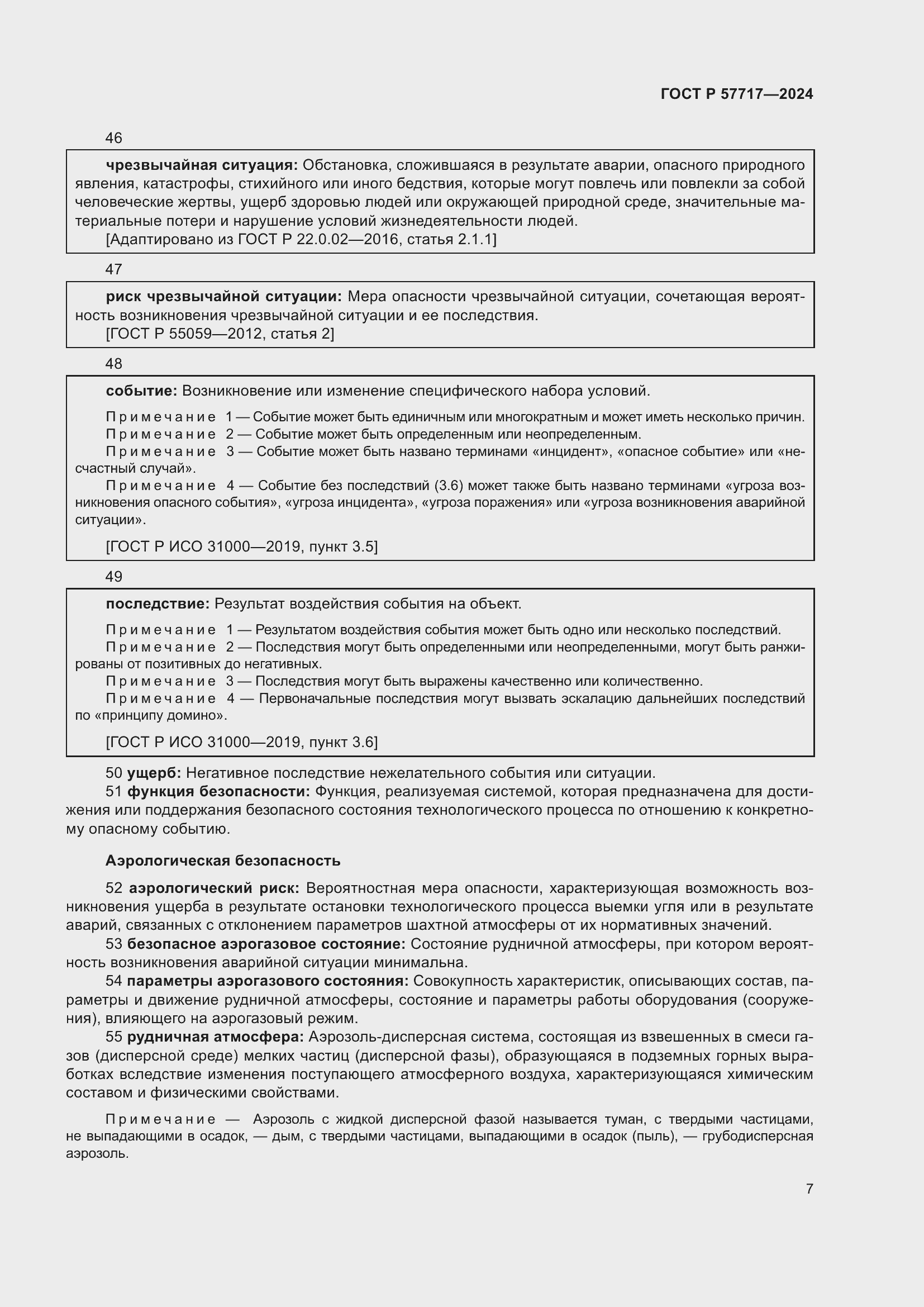 Страница 11 ГОСТ Р 57717-2024