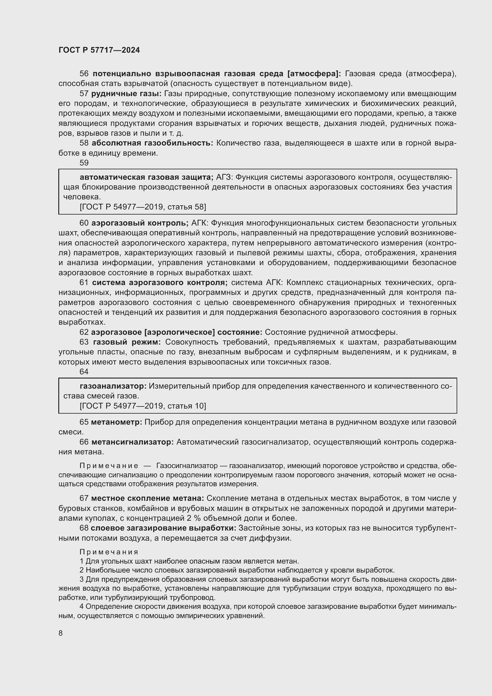 Страница 12 ГОСТ Р 57717-2024