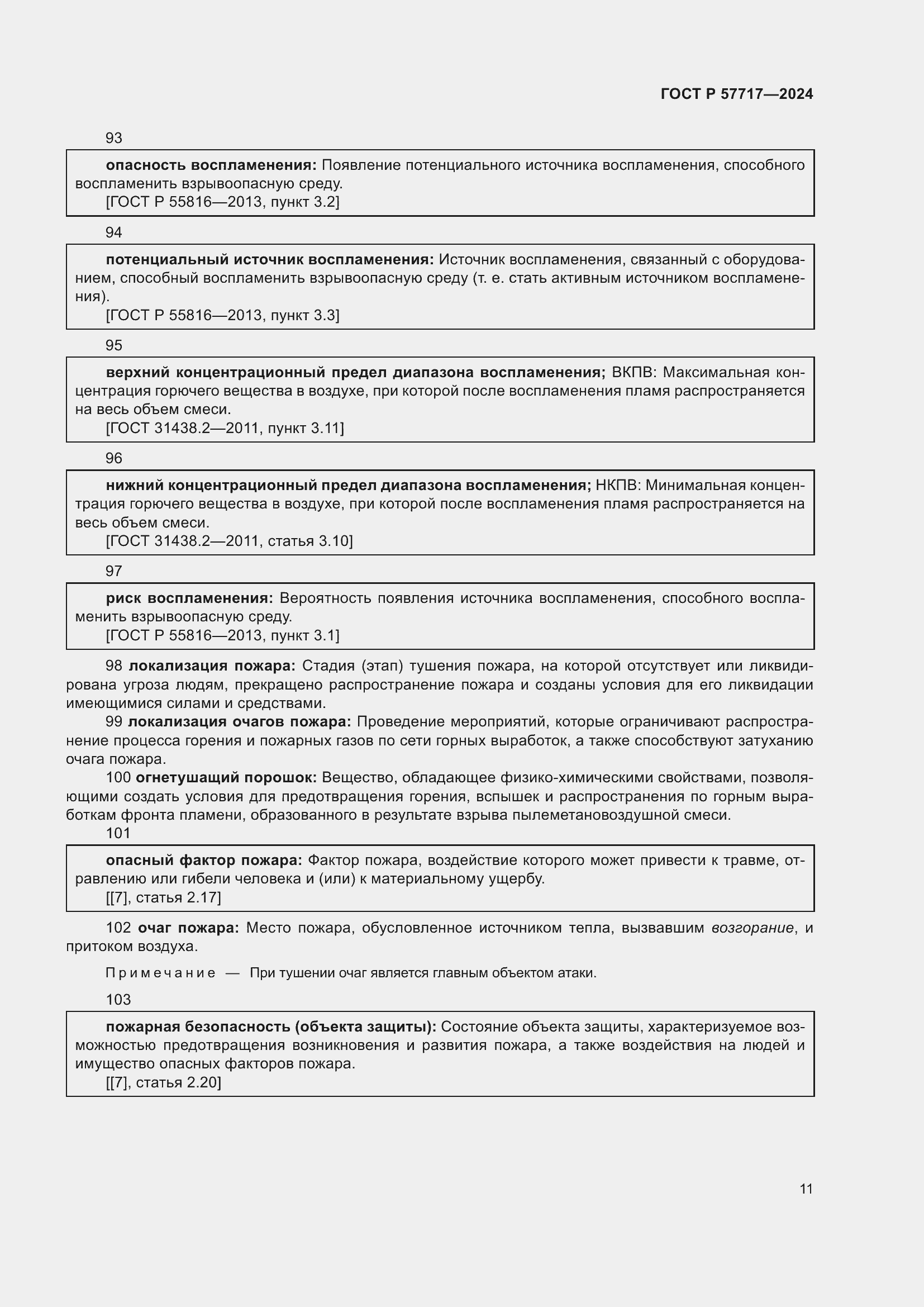 Страница 15 ГОСТ Р 57717-2024
