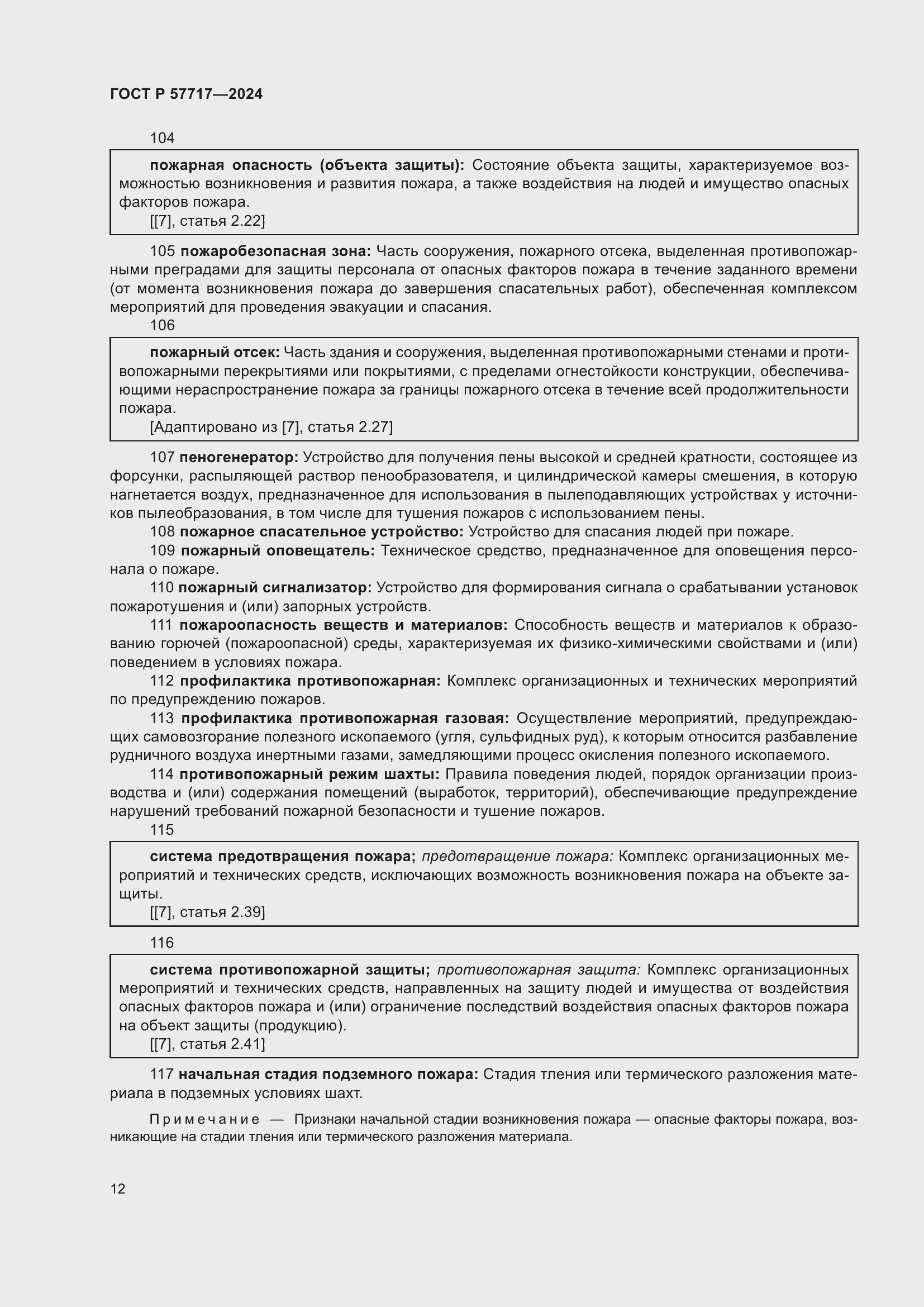 Страница 16 ГОСТ Р 57717-2024