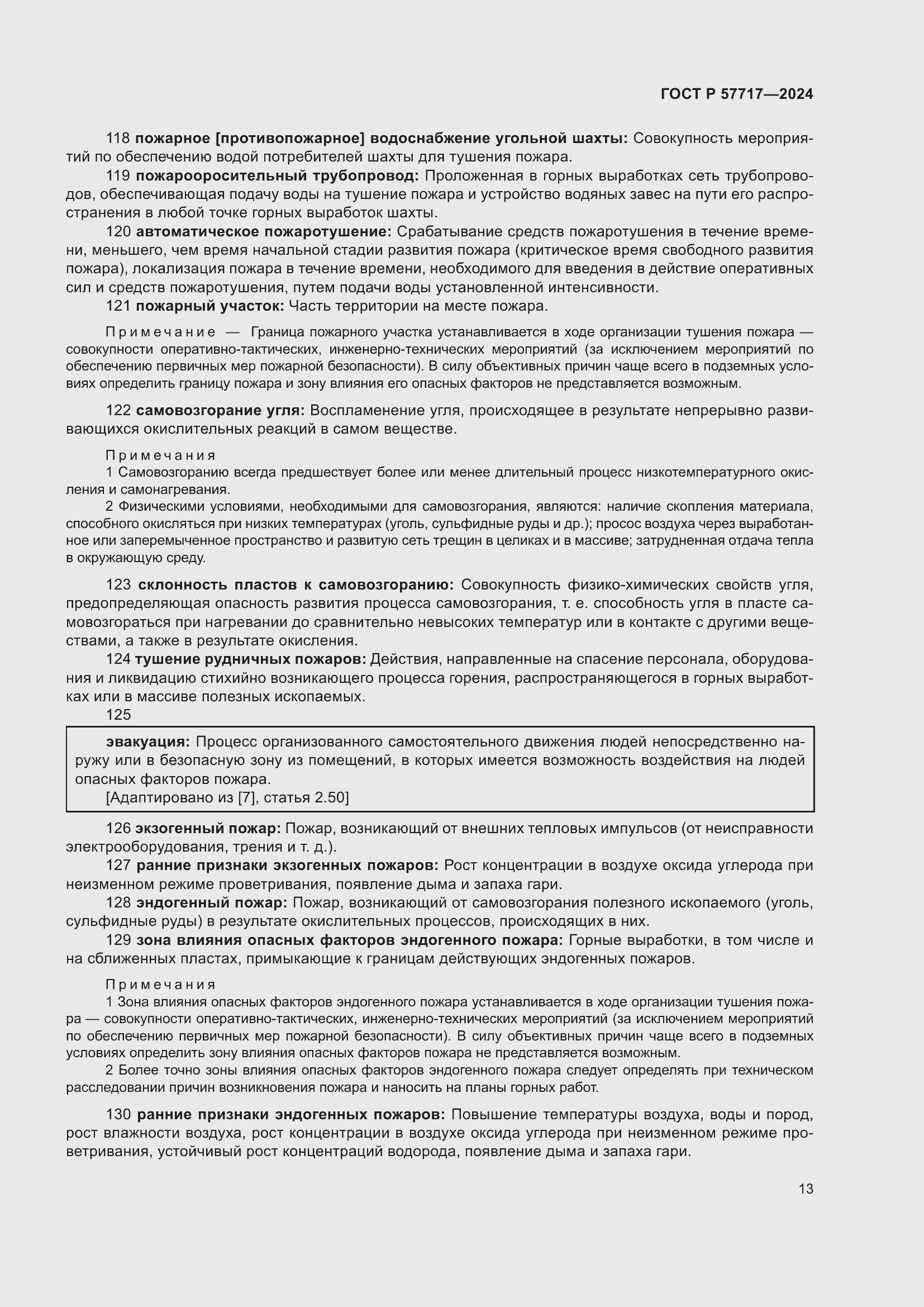 Страница 17 ГОСТ Р 57717-2024