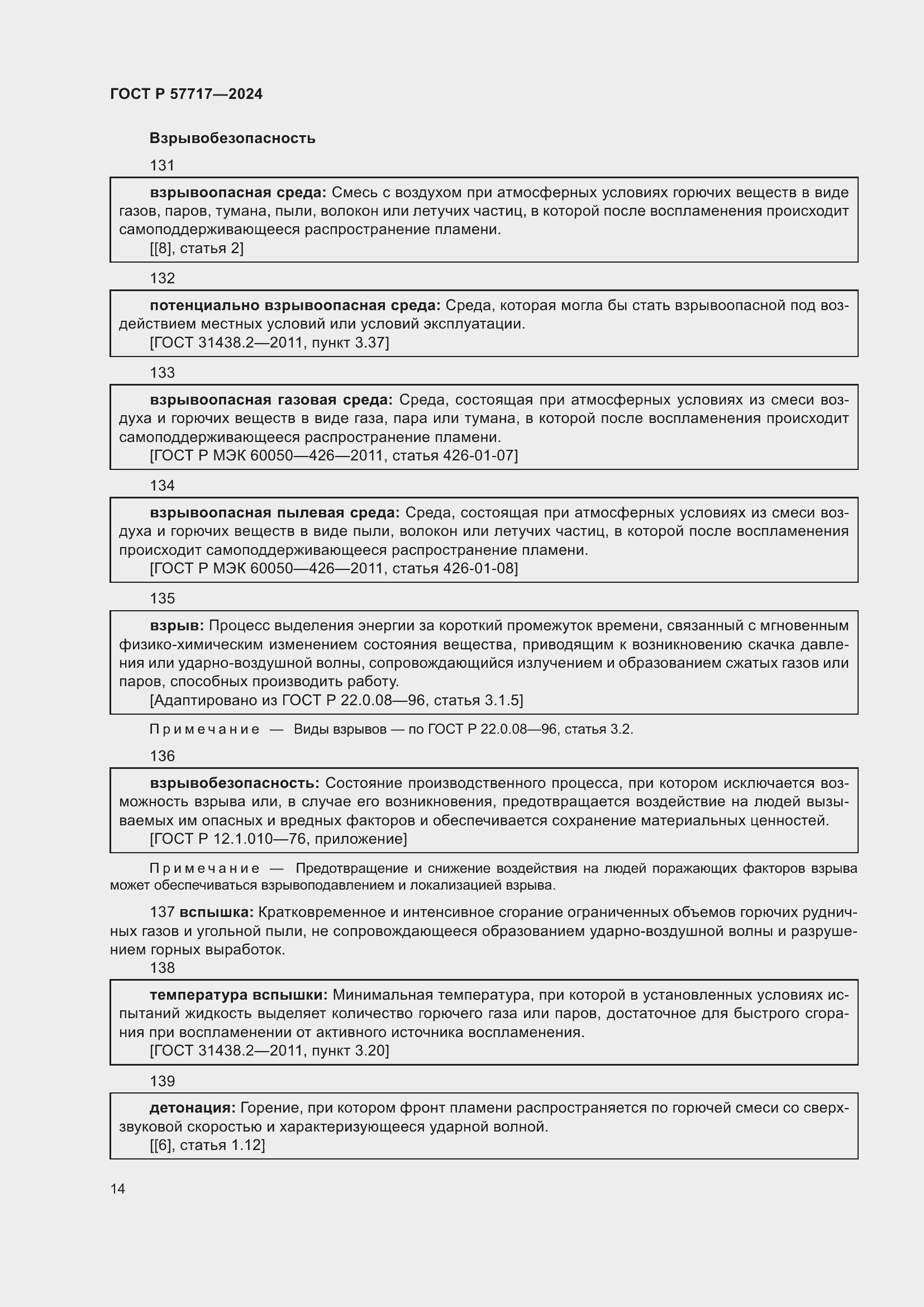 Страница 18 ГОСТ Р 57717-2024
