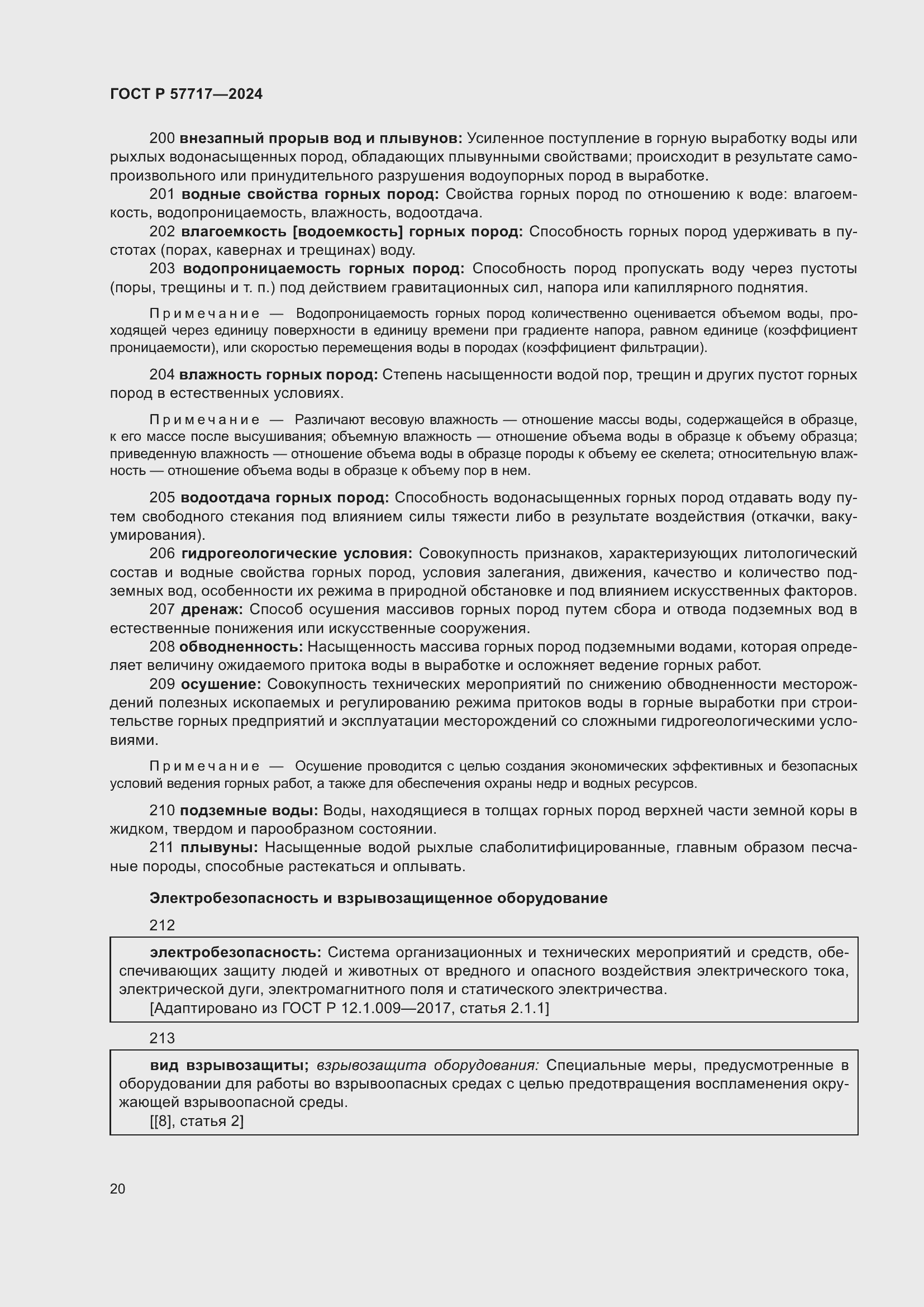 Страница 24 ГОСТ Р 57717-2024