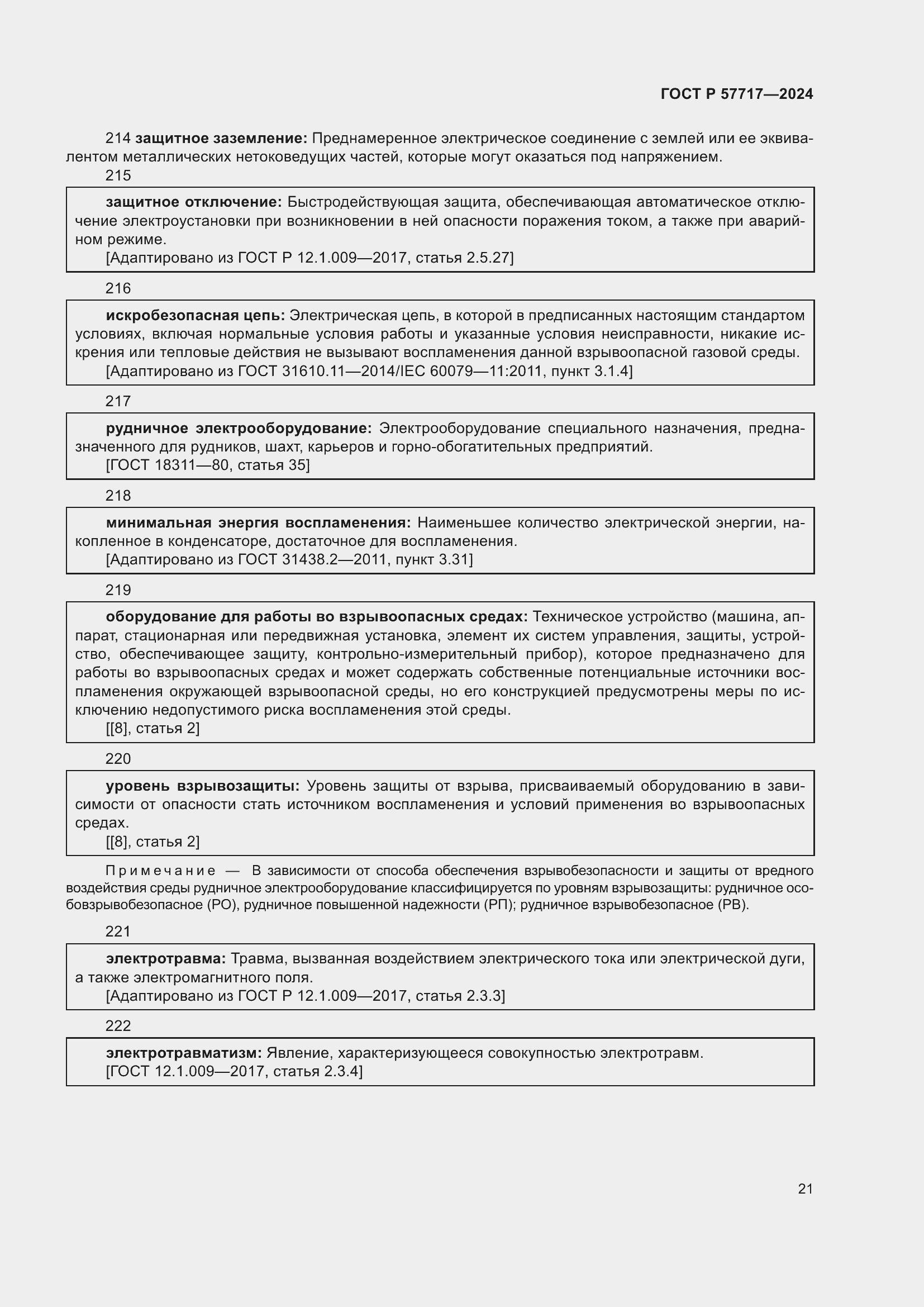 Страница 25 ГОСТ Р 57717-2024