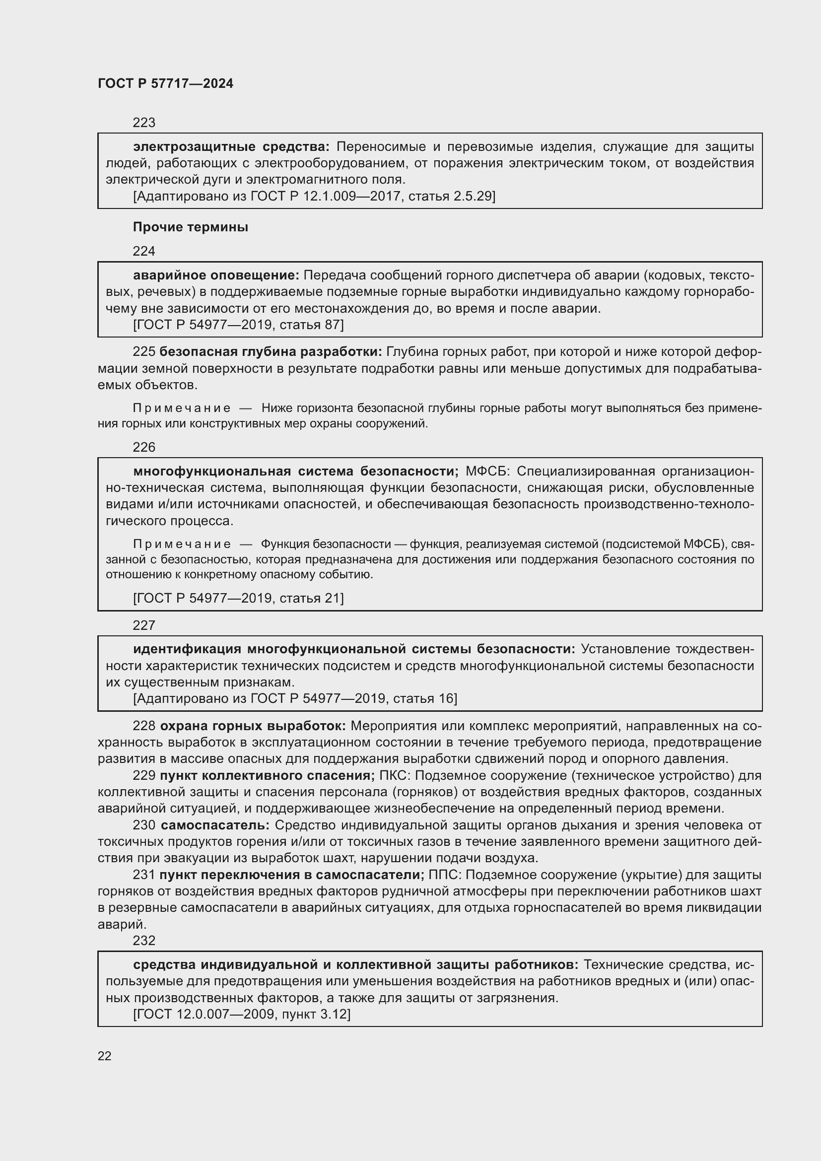 Страница 26 ГОСТ Р 57717-2024