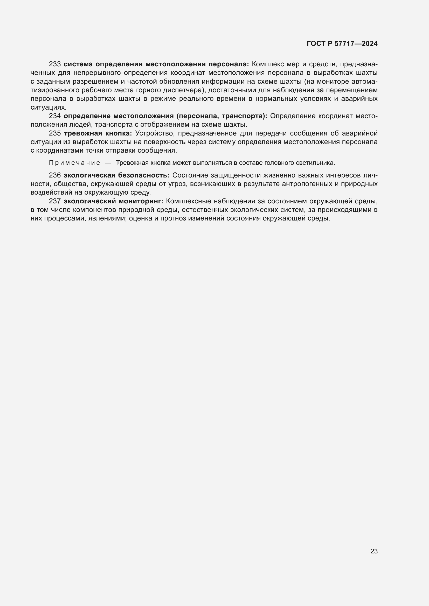 Страница 27 ГОСТ Р 57717-2024