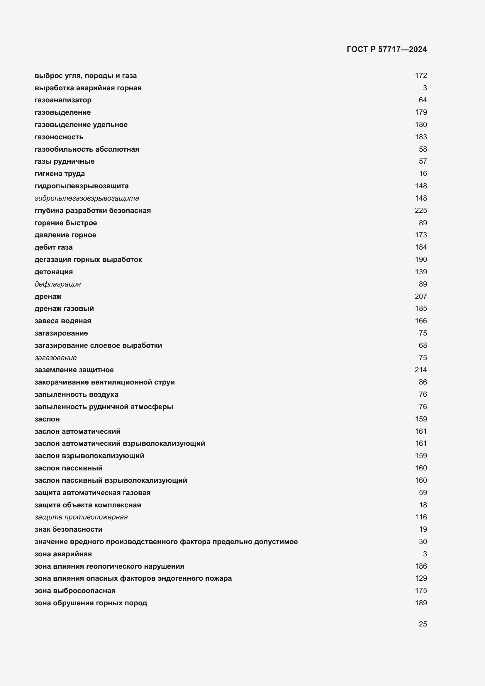 Страница 29 ГОСТ Р 57717-2024