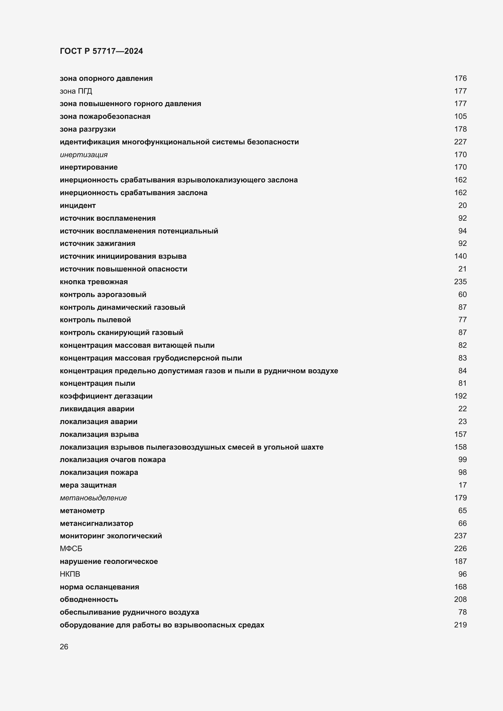 Страница 30 ГОСТ Р 57717-2024