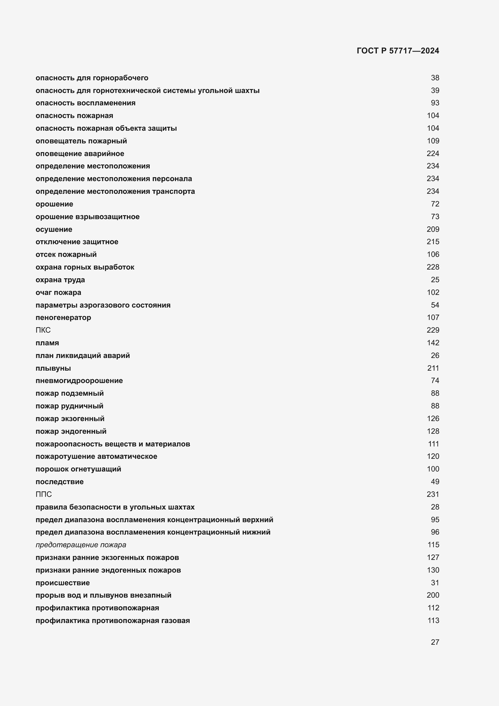 Страница 31 ГОСТ Р 57717-2024