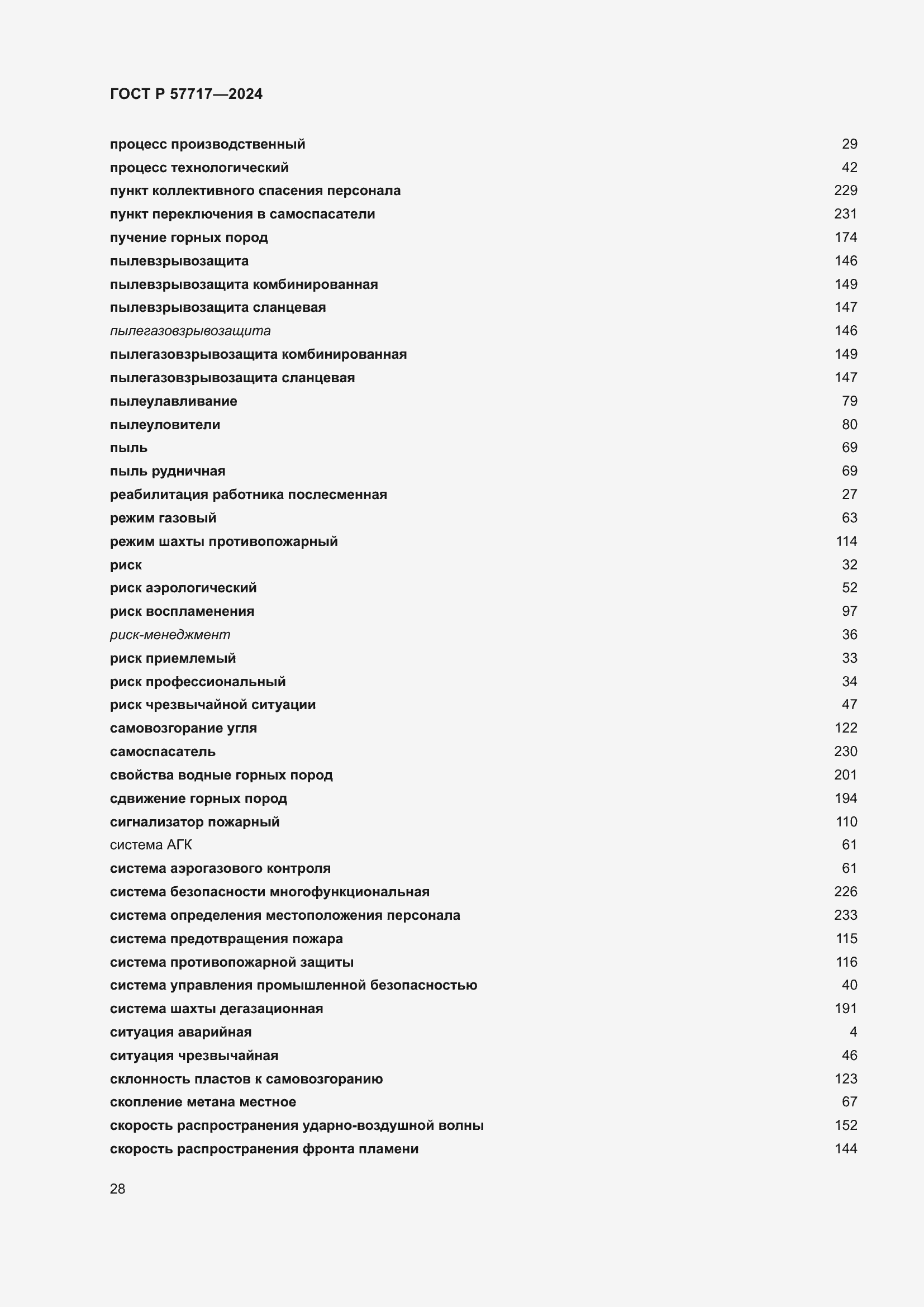Страница 32 ГОСТ Р 57717-2024