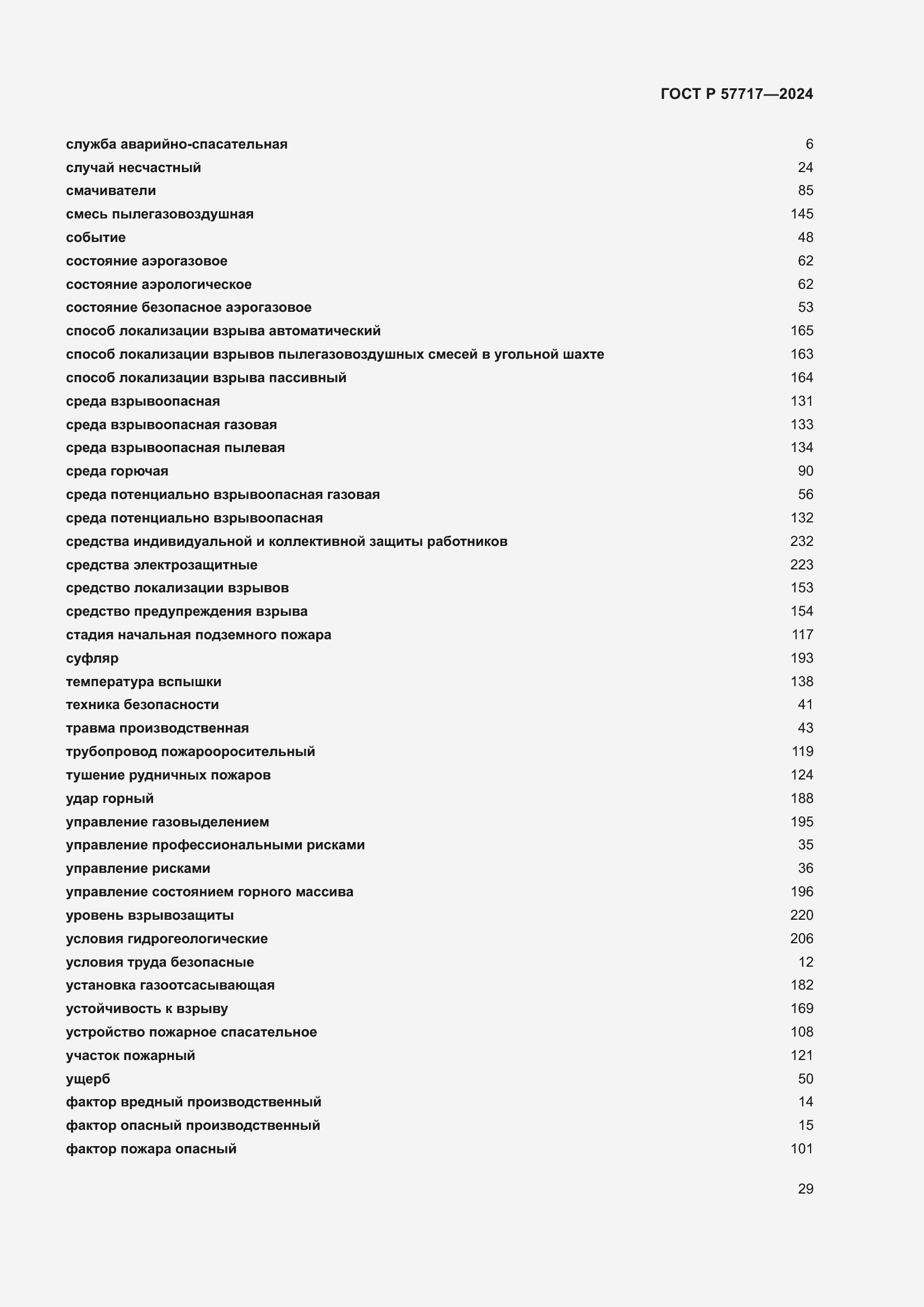 Страница 33 ГОСТ Р 57717-2024