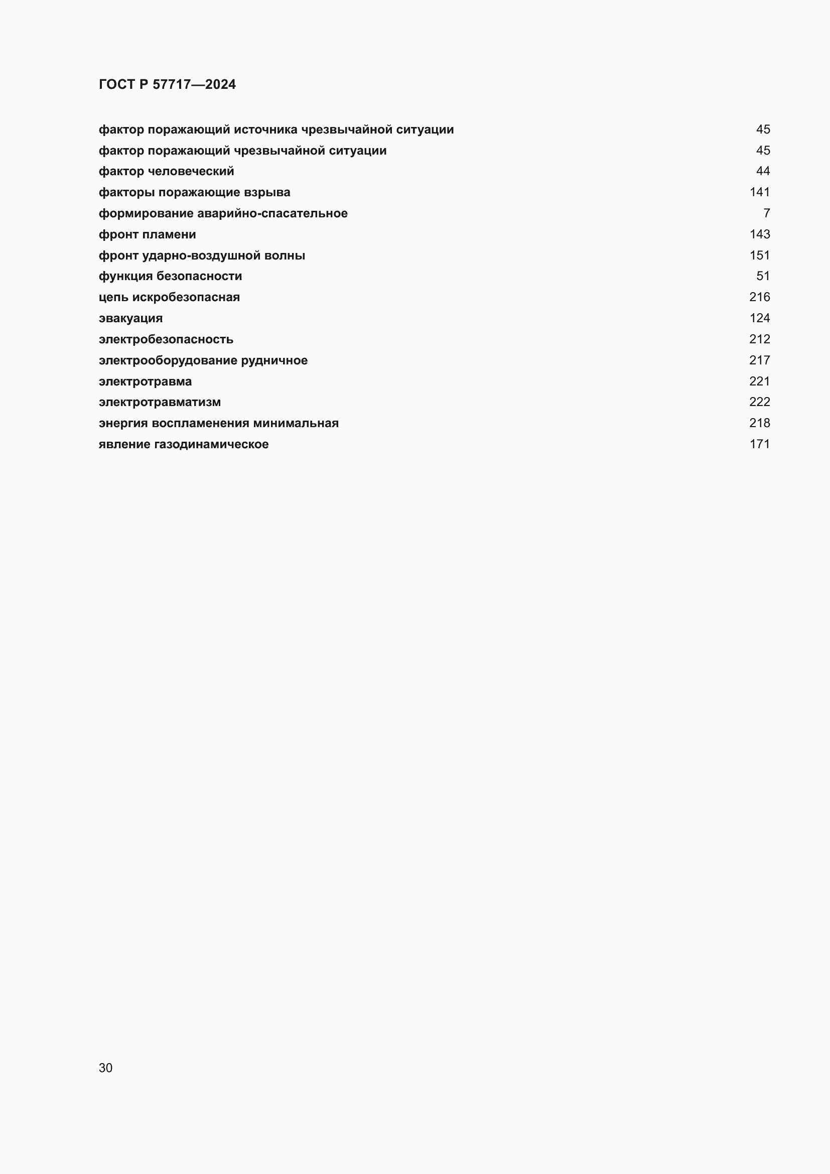 Страница 34 ГОСТ Р 57717-2024