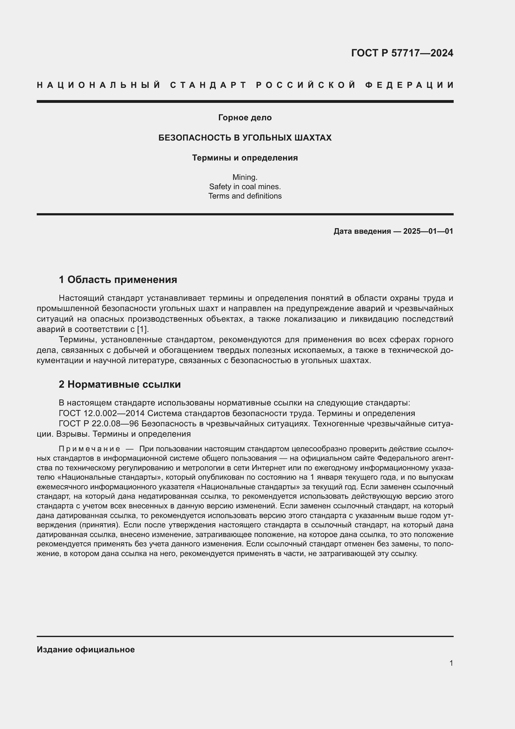 Страница 5 ГОСТ Р 57717-2024