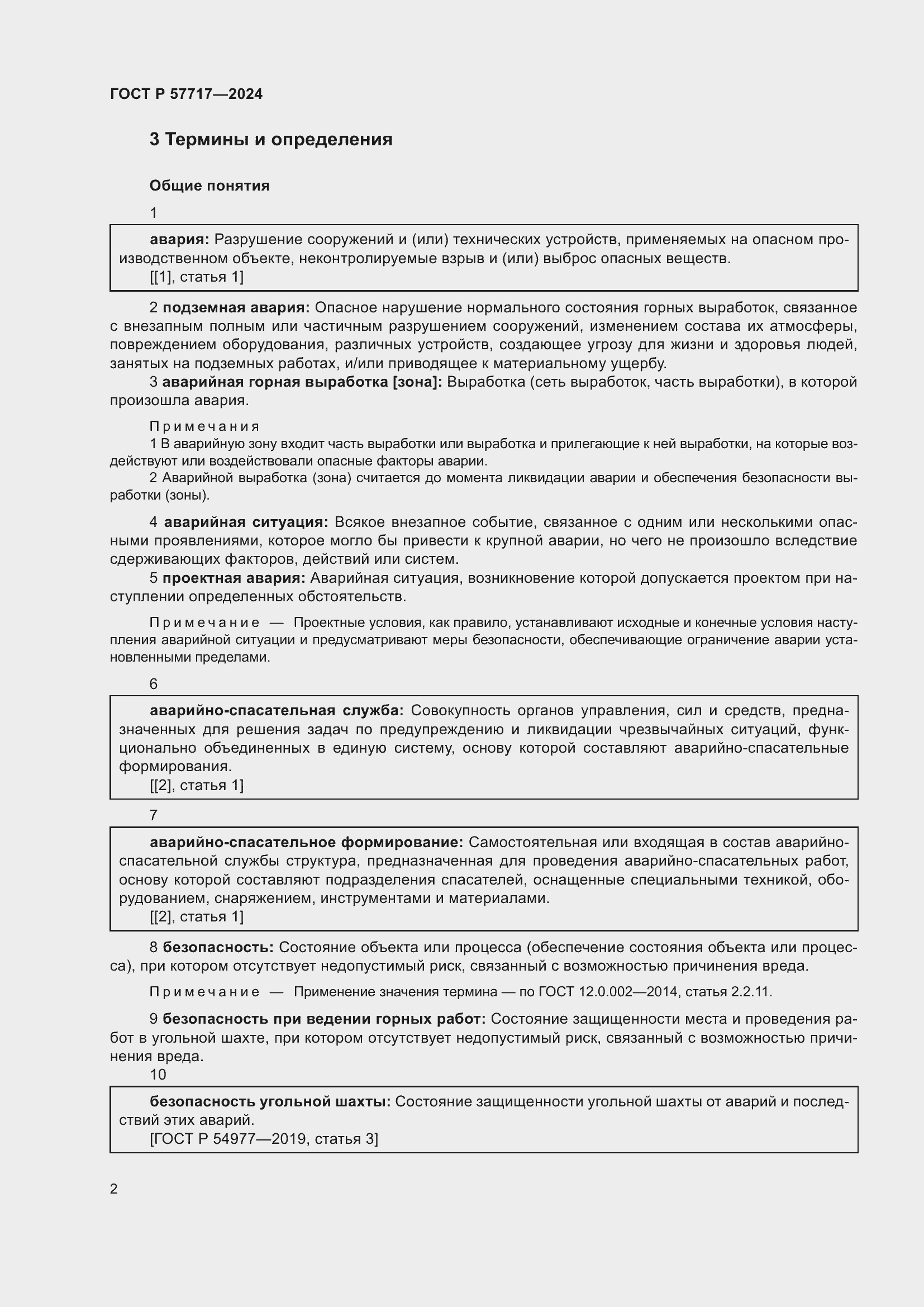 Страница 6 ГОСТ Р 57717-2024